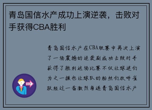 青岛国信水产成功上演逆袭，击败对手获得CBA胜利