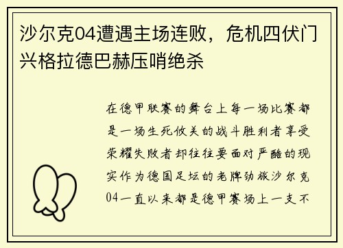 沙尔克04遭遇主场连败，危机四伏门兴格拉德巴赫压哨绝杀