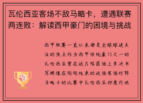 瓦伦西亚客场不敌马略卡，遭遇联赛两连败：解读西甲豪门的困境与挑战