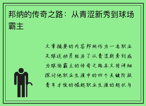 邦纳的传奇之路：从青涩新秀到球场霸主