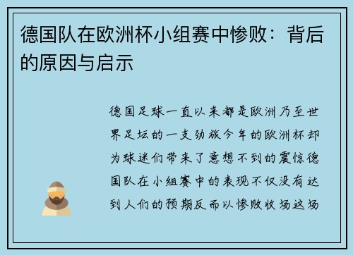 德国队在欧洲杯小组赛中惨败：背后的原因与启示