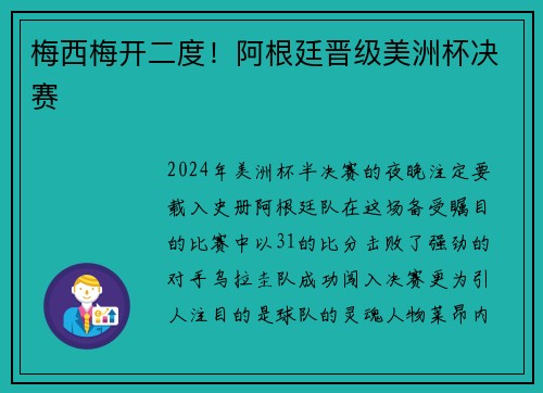 梅西梅开二度！阿根廷晋级美洲杯决赛