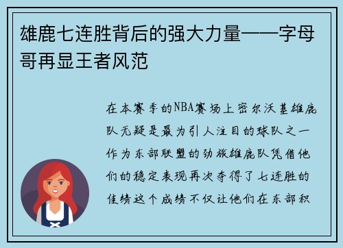 雄鹿七连胜背后的强大力量——字母哥再显王者风范