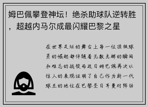 姆巴佩攀登神坛！绝杀助球队逆转胜，超越内马尔成最闪耀巴黎之星
