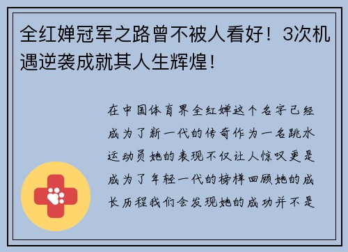 全红婵冠军之路曾不被人看好！3次机遇逆袭成就其人生辉煌！