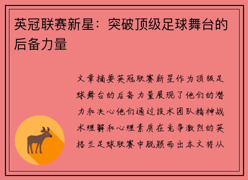 英冠联赛新星：突破顶级足球舞台的后备力量