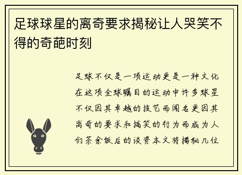 足球球星的离奇要求揭秘让人哭笑不得的奇葩时刻