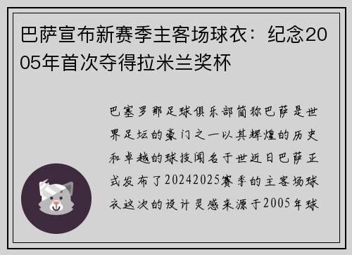 巴萨宣布新赛季主客场球衣：纪念2005年首次夺得拉米兰奖杯