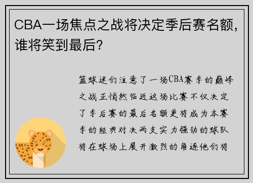 CBA一场焦点之战将决定季后赛名额，谁将笑到最后？