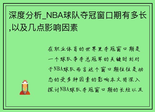 深度分析_NBA球队夺冠窗口期有多长,以及几点影响因素