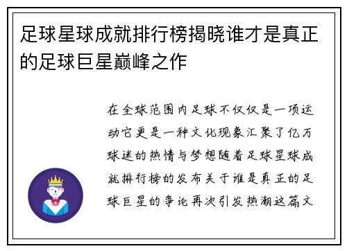 足球星球成就排行榜揭晓谁才是真正的足球巨星巅峰之作