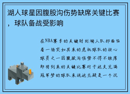 湖人球星因腹股沟伤势缺席关键比赛，球队备战受影响