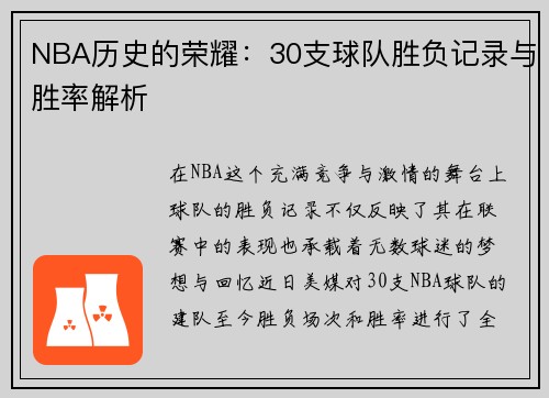 NBA历史的荣耀：30支球队胜负记录与胜率解析