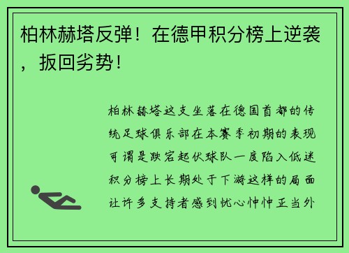 柏林赫塔反弹！在德甲积分榜上逆袭，扳回劣势！