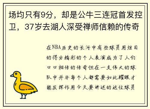 场均只有9分，却是公牛三连冠首发控卫，37岁去湖人深受禅师信赖的传奇球员