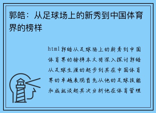 郭皓：从足球场上的新秀到中国体育界的榜样