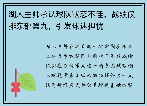 湖人主帅承认球队状态不佳，战绩仅排东部第九，引发球迷担忧