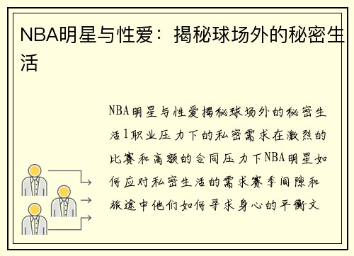 NBA明星与性爱：揭秘球场外的秘密生活