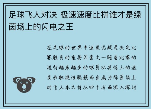 足球飞人对决 极速速度比拼谁才是绿茵场上的闪电之王