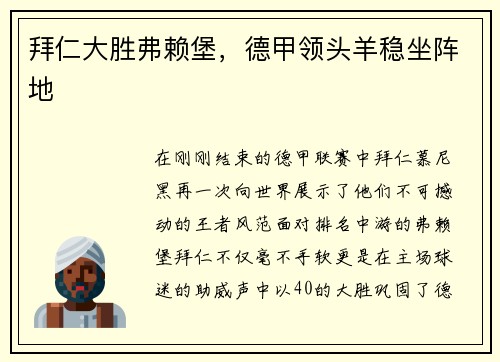 拜仁大胜弗赖堡，德甲领头羊稳坐阵地