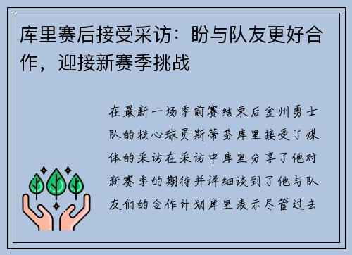 库里赛后接受采访：盼与队友更好合作，迎接新赛季挑战