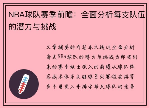 NBA球队赛季前瞻：全面分析每支队伍的潜力与挑战