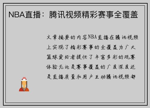 NBA直播：腾讯视频精彩赛事全覆盖