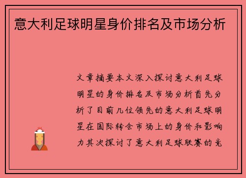 意大利足球明星身价排名及市场分析