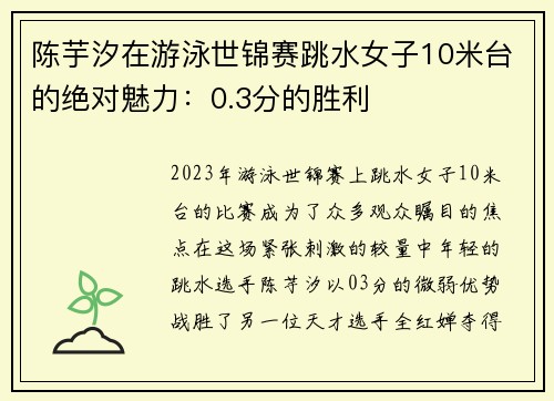 陈芋汐在游泳世锦赛跳水女子10米台的绝对魅力：0.3分的胜利