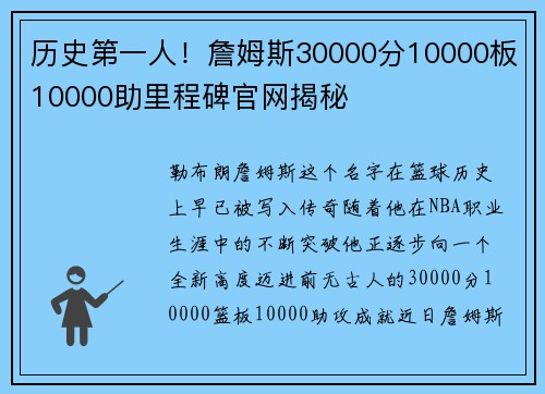 历史第一人！詹姆斯30000分10000板10000助里程碑官网揭秘