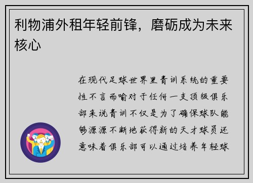 利物浦外租年轻前锋，磨砺成为未来核心