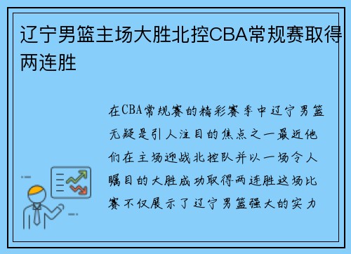 辽宁男篮主场大胜北控CBA常规赛取得两连胜