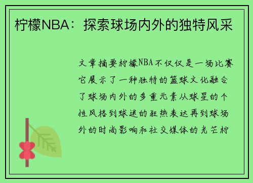 柠檬NBA：探索球场内外的独特风采