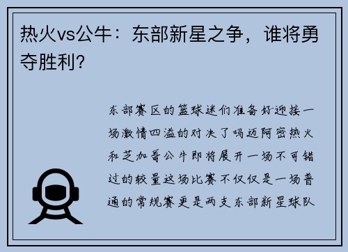 热火vs公牛：东部新星之争，谁将勇夺胜利？