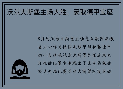 沃尔夫斯堡主场大胜，豪取德甲宝座