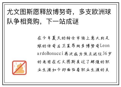 尤文图斯愿释放博努奇，多支欧洲球队争相竞购，下一站成谜