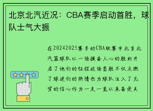 北京北汽近况：CBA赛季启动首胜，球队士气大振