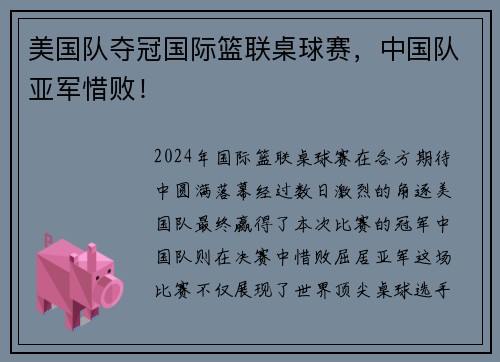 美国队夺冠国际篮联桌球赛，中国队亚军惜败！