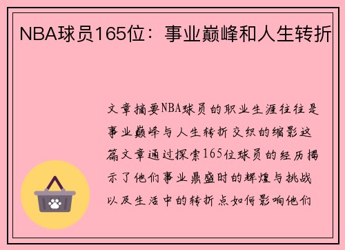 NBA球员165位：事业巅峰和人生转折