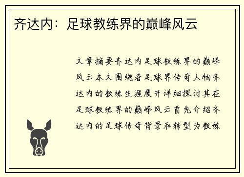 齐达内：足球教练界的巅峰风云
