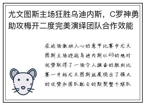 尤文图斯主场狂胜乌迪内斯，C罗神勇助攻梅开二度完美演绎团队合作效能