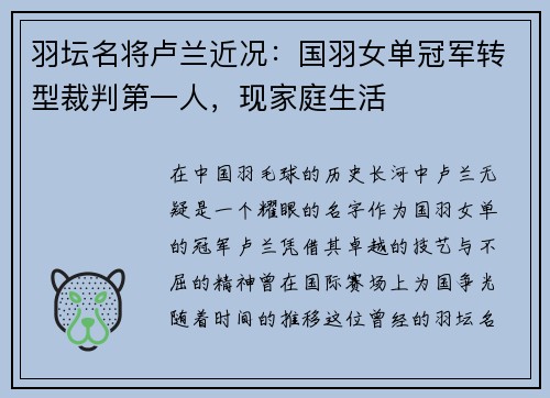 羽坛名将卢兰近况：国羽女单冠军转型裁判第一人，现家庭生活