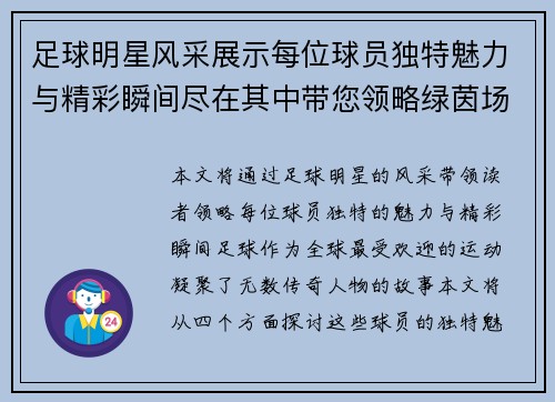 足球明星风采展示每位球员独特魅力与精彩瞬间尽在其中带您领略绿茵场上的传奇故事