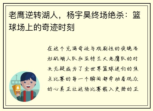 老鹰逆转湖人，杨宇昊终场绝杀：篮球场上的奇迹时刻