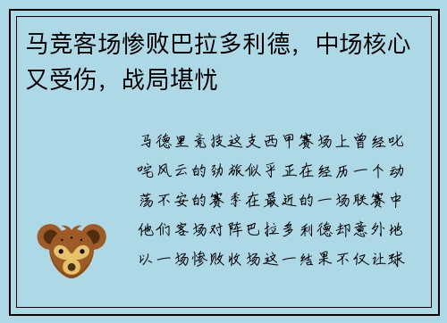 马竞客场惨败巴拉多利德，中场核心又受伤，战局堪忧