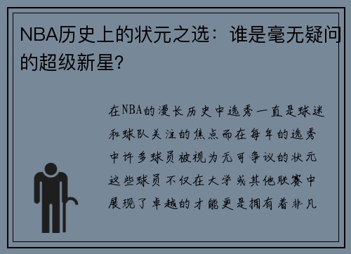 NBA历史上的状元之选：谁是毫无疑问的超级新星？