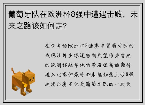 葡萄牙队在欧洲杯8强中遭遇击败，未来之路该如何走？