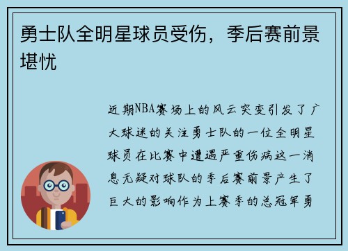 勇士队全明星球员受伤，季后赛前景堪忧