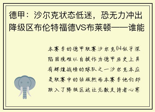 德甲：沙尔克状态低迷，恐无力冲出降级区布伦特福德VS布莱顿——谁能笑到最后？