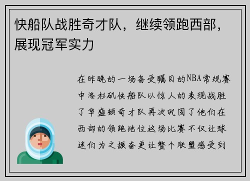 快船队战胜奇才队，继续领跑西部，展现冠军实力